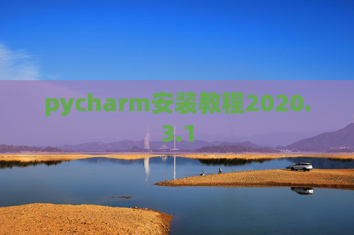 pycharm安装教程2020.3.1