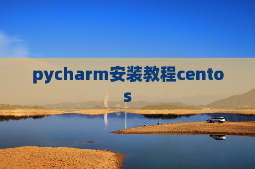 pycharm安装教程centos