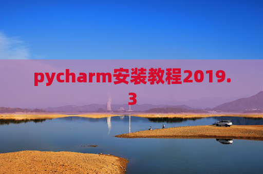 pycharm安装教程2019.3